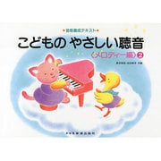 こどものやさしい聴音 メロディー編 2－音感養成テキスト [単行本]