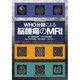 WHO分類による脳腫瘍のMRI [単行本]