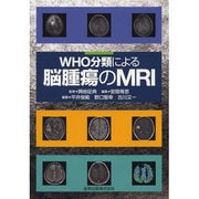 WHO分類による脳腫瘍のMRI [単行本]