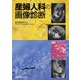 産婦人科の画像診断 [単行本]