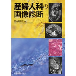 産婦人科の画像診断 [単行本]