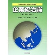 企業統治論―東アジアを中心に [単行本]