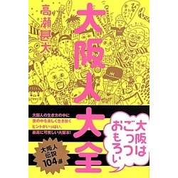 大阪人大全 [単行本]