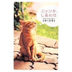 ニャンか、しあわせ―今日をごきげんに過ごす「禅の言葉」 [単行本]