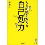 人と組織を変える自己効力 [単行本]