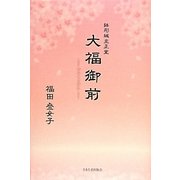 鉢形城主正室 大福御前 [単行本]