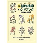 フィールドで使える図説植物検索ハンドブック―埼玉2824種類 [単行本]
