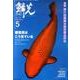 鱗光 2014年5月号 [単行本]