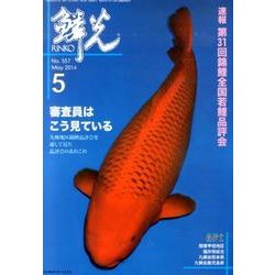 鱗光 2014年5月号 [単行本]