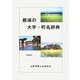 那須の大字・町名辞典 [単行本]