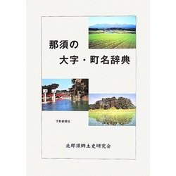 那須の大字・町名辞典 [単行本]