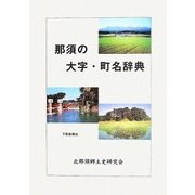 那須の大字・町名辞典 [単行本]