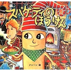スパゲッティのぼうけん [絵本]