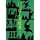 にっぽん芸能史 [単行本]