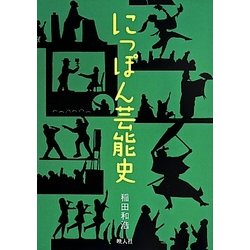にっぽん芸能史 [単行本]