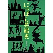 にっぽん芸能史 [単行本]