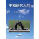 平和研究入門(大阪大学新世紀レクチャー) [単行本]