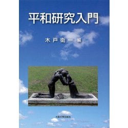 平和研究入門(大阪大学新世紀レクチャー) [単行本]