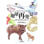 地球再発見―いばらき自然ものがたり [単行本]