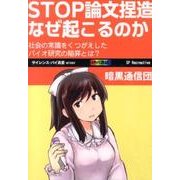 STOP論文捏造-なぜ起こるのか－社会の常識をくつがえしたバイオ研究の陥穽とは? [単行本]