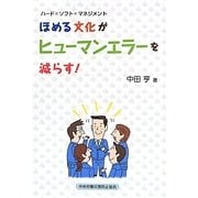 ほめる文化がヒューマンエラーを減らす!―ハード×ソフト×マネジメント [単行本]