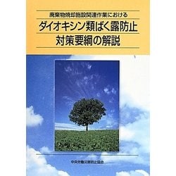 廃棄物焼却施設関連作業におけるダイオキシン類ばく露防止対策要綱の解説 第3版 [単行本]