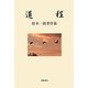 道程―松本一郎著作集 [単行本]