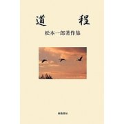 道程―松本一郎著作集 [単行本]