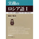 実務のロシア語 1 [単行本]