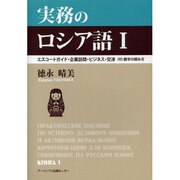 実務のロシア語 1 [単行本]