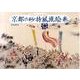 京都の砂持風流絵巻－武蔵大学図書館蔵絵巻 [単行本]