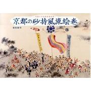 京都の砂持風流絵巻－武蔵大学図書館蔵絵巻 [単行本]