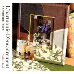 L'harmonie D'encadrementフランス額装 [単行本]