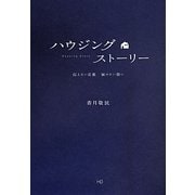 ハウジングストーリー―伝えたい言葉届けたい想い [単行本]