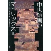 中世絵画のマトリックス 2 [単行本]