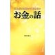 これだけは知っておきたいお金の話(日文PLUS) [新書]