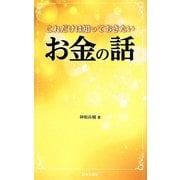 これだけは知っておきたいお金の話(日文PLUS) [新書]