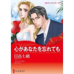 心があなたを忘れても（ハーレクインコミックス・キララ） [コミック]