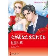 心があなたを忘れても（ハーレクインコミックス・キララ） [コミック]