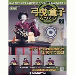 弓曳童子をつくる 9－自ら矢を取り、連射する。江戸時代のテクノロジーが生んだ巧妙な動き。（デアゴスティーニコレクション） [ムックその他]