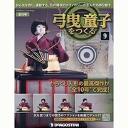 弓曳童子をつくる 9－自ら矢を取り、連射する。江戸時代のテクノロジーが生んだ巧妙な動き。（デアゴスティーニコレクション） [ムックその他]