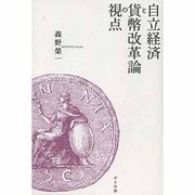自立経済と貨幣改革論の視点 [単行本]