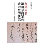 在京大名細川京兆家の政治史的研究 [単行本]