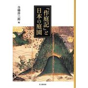 『作庭記』と日本の庭園 [単行本]