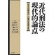 近代刑法の現代的論点―足立昌勝先生古稀記念論文集 [単行本]