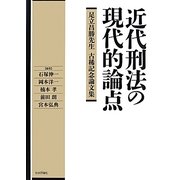 近代刑法の現代的論点―足立昌勝先生古稀記念論文集 [単行本]
