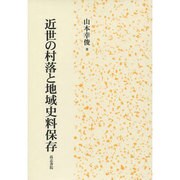 近世の村落と地域史料保存 [単行本]