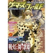 ゲ-マ-ズ・フィ-ルド 18th SEASON VOL.4 [単行本]
