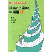 確実に上達する中国語 1－中国語検定4級対策 [単行本]