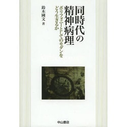 同時代の精神病理―ポリフォニーとしてのモダンをどう生きるか [単行本]